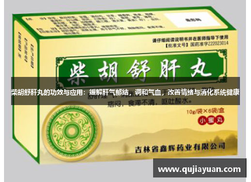 柴胡舒肝丸的功效与应用：缓解肝气郁结，调和气血，改善情绪与消化系统健康