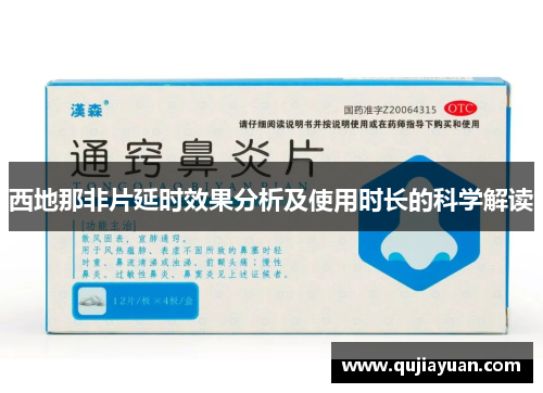 西地那非片延时效果分析及使用时长的科学解读 西地那非片延时效果分析及使用时长的科学解读