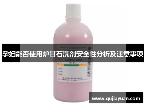 孕妇能否使用炉甘石洗剂安全性分析及注意事项