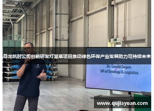 尊龙凯时公司创新研发灯笼草项目推动绿色环保产业发展助力可持续未来