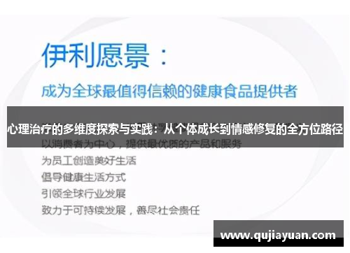 心理治疗的多维度探索与实践：从个体成长到情感修复的全方位路径