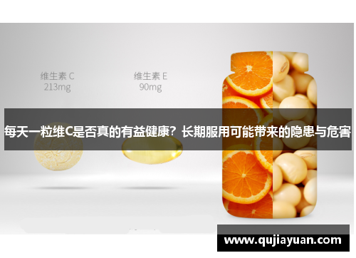 每天一粒维C是否真的有益健康？长期服用可能带来的隐患与危害