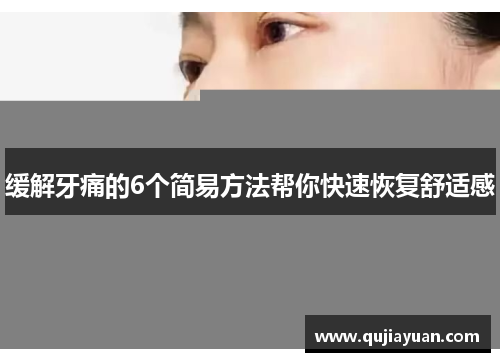 缓解牙痛的6个简易方法帮你快速恢复舒适感 缓解牙痛的6个简易方法帮你快速恢复舒适感