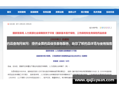 药品查询网官网:提供全面药品信息查询服务,助您了解药品详情与使用指南 药品查询网官网:提供全面药品信息查询服务,助您了解药品详情与使用指南