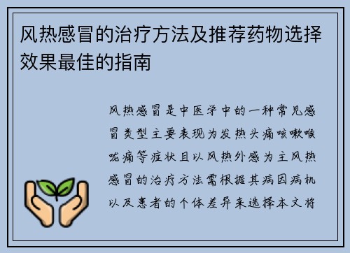 风热感冒的治疗方法及推荐药物选择效果最佳的指南 风热感冒的治疗方法及推荐药物选择效果最佳的指南