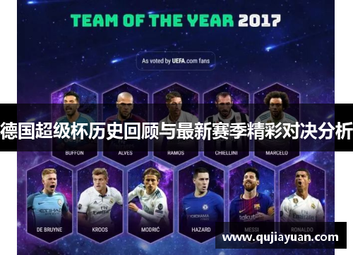 德国超级杯历史回顾与最新赛季精彩对决分析