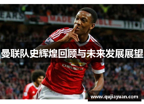 曼联队史辉煌回顾与未来发展展望