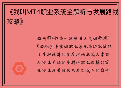 《我叫MT4职业系统全解析与发展路线攻略》