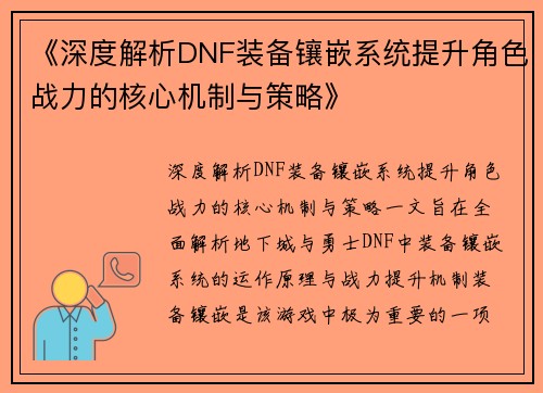《深度解析DNF装备镶嵌系统提升角色战力的核心机制与策略》