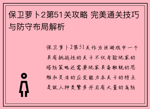 保卫萝卜2第51关攻略 完美通关技巧与防守布局解析