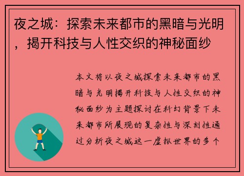 夜之城：探索未来都市的黑暗与光明，揭开科技与人性交织的神秘面纱