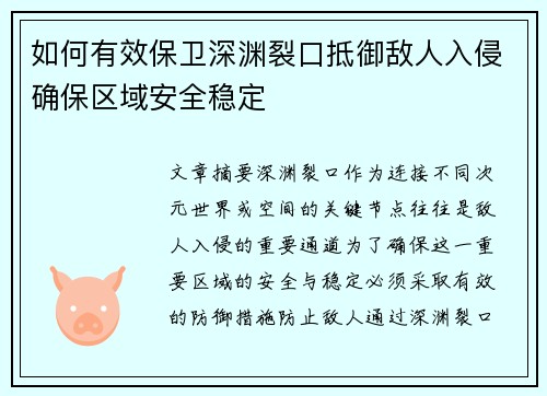 如何有效保卫深渊裂口抵御敌人入侵确保区域安全稳定