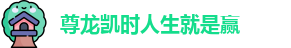 尊龙凯时人生就是赢